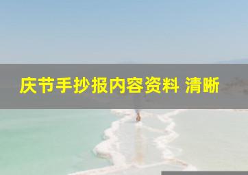 庆节手抄报内容资料 清晰